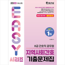 2023 8급 간호직 지역사회간호 기출문제집 노선영 서울고시각 9788952643575, 크리스탈링 1권(반품불가)