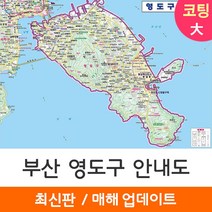 [지도코리아] 부산 영도구안내도 210*150cm 코팅/일반천 대형 - 부산광역시 행정 여행 부산시 영도구 지도 전도 최신판, 코팅