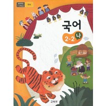 초등학교 교과서 구입 2학년 2학기 국어 2-2 (나) (2023년), 교육부