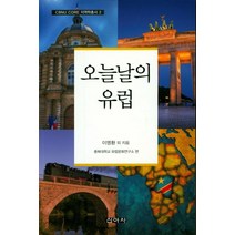오늘날의 유럽, 신아사, 이명환 등저/충북대학교 유럽문화연구소 편