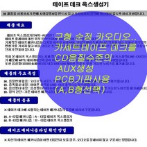 카세트테이프옥스/카오디오/네비스마트폰옥스/PCB기판, B형