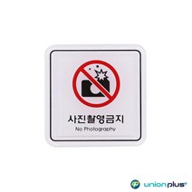 엣지사인 표지판 사진촬영금지 ED9515 65x65mm 사인 표찰 안내판 팻말 쇼케이스 디자인스티커 광고스티커 표지스티커, 상세페이지 참조
