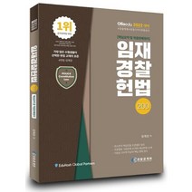 2022 임재경찰헌법 200, 경찰공제회