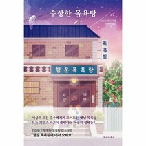 수상한 목욕탕 - 마쓰오 유미, 단품, 단품
