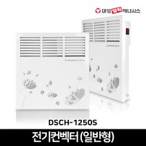 대성쎌틱 전기컨벡터 일반형 DSCH-500S 동파방지 전기히터 난로, DSCH-1250S