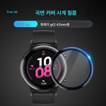 워치 고화질 강화 필름 보호 필름 영광 스마트 위동 풀 스크린 원형 화미, 화웨이Gt242Mm3D커브드풀커버필름2매입