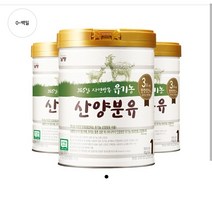 소중한 내 아이를 위한 유기농 산양분유 1단계 800g 3캔