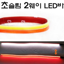 오토바이 코브 2웨이 LED 면발광바 COB 2WAY 30cm 50cm 초슬림3mm