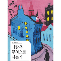 사람은 무엇으로 사는가, 더디퍼런스, 레프톨스토이
