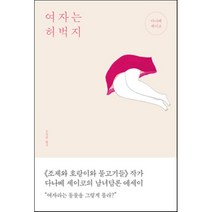 여자는 허벅지, 다나베 세이코 저/조찬희 역, 바다출판사