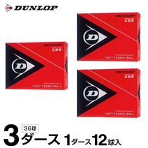 던롭 소프트 테니스공 공인구 3다스 36구입 DSTB2DOZ, ＷＨ x -
