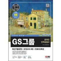 2023 GS그룹 온라인 인적성검사 최신기출유형+모의고사 4회+무료GS특강/시대고시기획