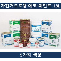 VAO6441325칼라 자전거전용 도로용 에코 페인트 18L, 적갈색