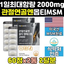 미국 옵티 opti msm 엠에스엠 식이유황 2000 mg 2통 무릎 효과 프리미엄 손가락 영양제 케어 식용유황 효능 직구 관절 골드 손관절 연골 디메틸설폰 홈쇼핑 보조제 조인트