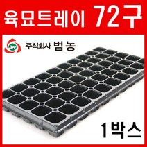 [주식회사 범농] 육묘트레이 72구 1박스(100장) 모종 육묘 포트 트레이 화분 텃밭 고추 배추 마늘 양파 포트 씨앗 모종