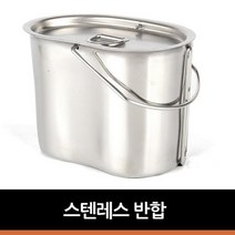 밀리터리감성 백패킹 야외식사용 반합 가을캠핑 등산 솔캠 가족여행 편의용품