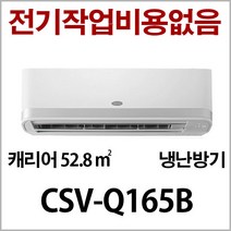 캐리어 인버터 냉난방기 CSV-Q165B 사은품증정 지역별배송비 별도 (서울 경기 인천 충청설치) 전기작업비 무료