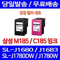 무료배송잉크 삼성 M185 C185 검정 컬러 세트 SL-J1680 J1780W J1780DW 잉크 1780 SL-J1683 가정용 SAMSUNG 1680 카트리지 오피스젯 잉크젯 복합기, 2개입, M185 + C185 검정 컬러 세트