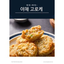 냉동식품 바삭바삭 아이들이 좋아하는 야채 고로케 1050g x 2팩, 야채고로케2팩