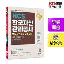 2022 All-New 한국자산관리공사 업무지원직/고졸채용 NCS+모의고사 7회+무료NCS특강
