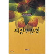 의정부문학(2013년 22집), 한누리미디어, 편집부 저