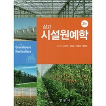 삼고 시설원예학, 손정익,김일섭,최종명,배종향 공저, 향문사