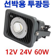 태양광충전 실내등 캠핑카 차박SUV 탑차 선박 12V24V LED 램프 평판 640X180 20W 12V 매입등 6인치 8인치 다운라이트 12V 투광등 작업등 120W 60W, 투광등 5700K 60W