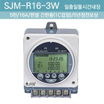 판넬용 타이머 간판용 디지털 타이머 일출일몰타이머 가로등타이머 보안등 타이머 간판 타이머스위치 5p LED SJM-R16-3W, 1개