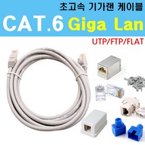 케이블마트 CAT.6 랜케이블 다이렉트 크로스 UTP FTP 플랫 평면 기가비트 랜선, NT35 다목적 가위