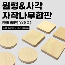 철물프렌드 자작나무 원형 사각 합판 나무판 목재 공예 우드 DIY 재료 12t, 자작나무합판(사각)70mm*12T _ <1개>” class=”wr-img”></a></div>
</p></div>
</p></div>
</p></div>
<div class=