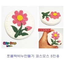 현hmvy_비누클레이 놀이 점토만들기 유아 미술 만들기재료 만들기 공예♥sngr1, ♥sngr1쪼물락 비누만들기꽃식물 5인용 연꽃