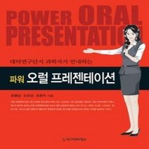 [개똥이네][중고-상] 파워 오럴 프레젠테이션