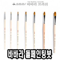 [ch4]바바라톨페인팅붓 2600KFG 12호 - 35348, 도담쿠팡 본상품선택, 도담쿠팡 본상품선택