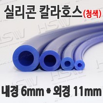 HSW 내경6mm*외경11mm(청색) 칼라실리콘호스 실리콘튜브 내열호스 의료용호스 제조공장, 1개