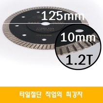 다이아몬드코리아 5인치 타일 컷팅 커터 날 대리석 절단석 1.2T, 1개