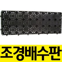 팜하우스 조경비닐 방수비닐 부직포 배수판 실내조경 원예자재, 배수판(중형)