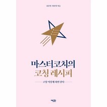 이노플리아 마스터코치의 코칭레시피 코칭 이렇게하면 된다, One color | One Size@1