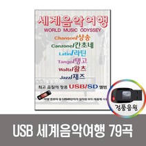 세계음악여행 79곡 USB-재즈/클래식/노래USB/USB음원