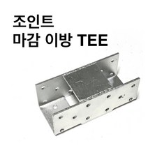 조인트상부마 감이방TEE 사각파이프조인트 조립식 파이프연결브라켓 무용접 DIY40-100, 조인트 상부마감 이방 TEE-100x100