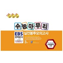 수능마무리 EBS 완벽분석 실전봉투모의고사 3회분: 수학영역 미적분(2022)(2023 수능대비), 수능마무리 EBS 완벽분석 실전.., 한국수능분석원 편집부(저),한국, 한국수능분석원