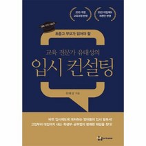입시 컨설팅 교육 전문가 유태성의 초중고 부모가 읽어야 할 대학가기시리즈, 상품명