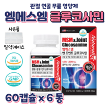 관절엔 MSM 조인트 엠에스엠 글루코사민 맘속에 그린 프리미엄 무릎 관절 손가락 연골 에너지 밸런스 건강 도움 홈쇼핑 플래티넘 영양제 미라클 효능 비교 50대 중장년층 등산 보행력, 6박스, 1800mg x 60정 (1개월분)