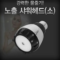 아카시아리빙 노출 샤워헤드 소 수도꼭지 수전 기 목욕탕, 단품