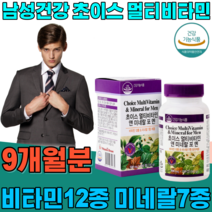 식약처 인증 남성 남자 건강 을 위한 초이스 멀티 미타민 앤 비네랄 미네날 미너랄 직장인 아빠 아버지 아들 사위 포맨 새일 기념일 선물 건강 기능 식품 영양 보충 제 파는곳 추천, 3