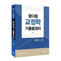 함다올 교정학 기출총정리(2019):7.9급 공채 경력채용 교정승진, 양지에듀