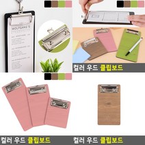 빌지판 영수증철 우드클립보드 종이받침대 판때기 빌지 빌패드, 160갈색