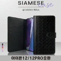 [KT알파쇼핑]아이폰12/12프로 샤암 다이어리