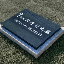 그레이스톤 자연 수목 평장 묘 비석 400mm, 배송메시지에 기재할게요, 디자인변경