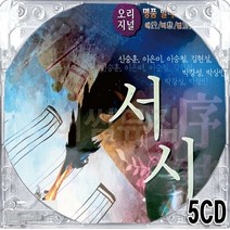 5CD 국내앨범 원곡 오리지날 대표 히트곡 감성 발라드 가요 모음집 서시 이은미 박상민 박완규 신승훈 성시경 김현철 이승철 한영애 이소라 Y2K 김장훈