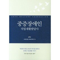 [밀크북] 이담북스 - 중증장애인 직업재활발달사